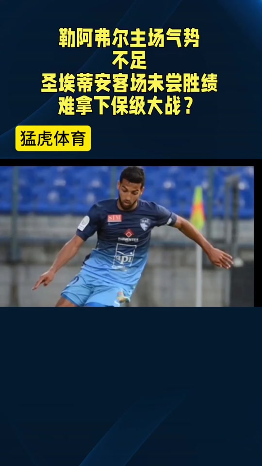 圣埃蒂安主场大胜，目标冲击前四的简单介绍