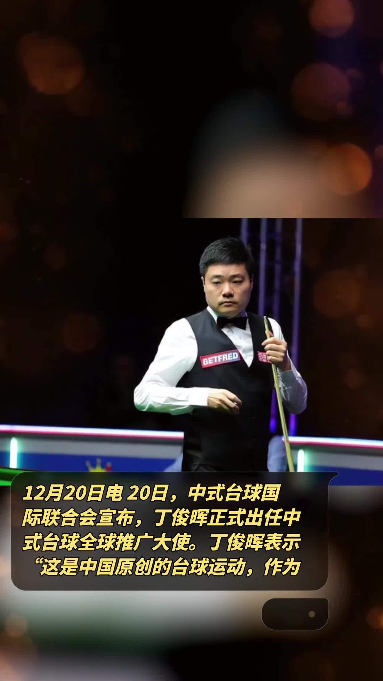丁俊晖称中式台球国际影响力提升，赛事已覆盖60多国的简单介绍