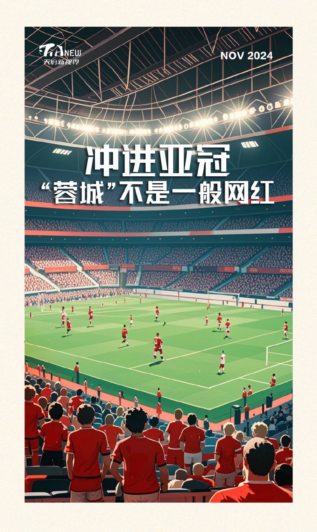 杨一鸣：过早丢球影响了部署，希望成都在亚冠取的简单介绍