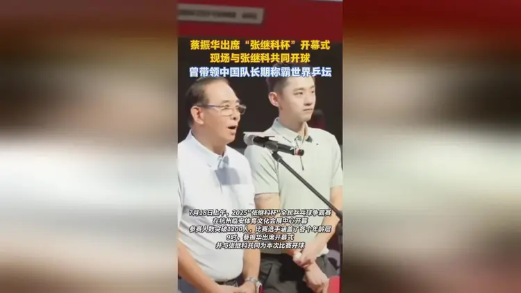 三亿体育平台-关于超1200人参赛总奖金15万！张继科杯开幕，张继科，蔡振华等人出席的信息