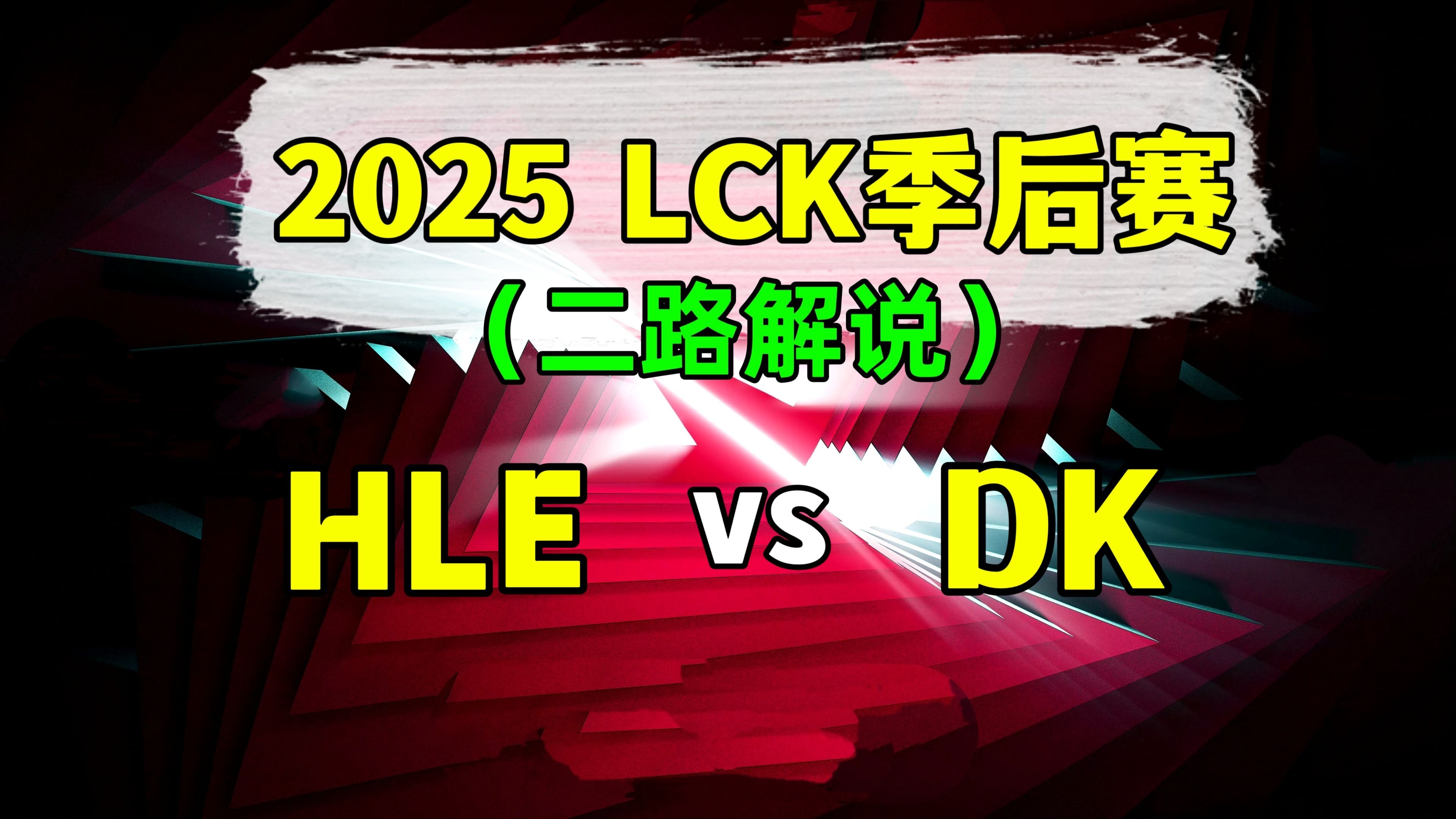 包含在战胜MKOI后，HLE晋级2025EWC八强，淘汰赛首战对BLG或AL的词条