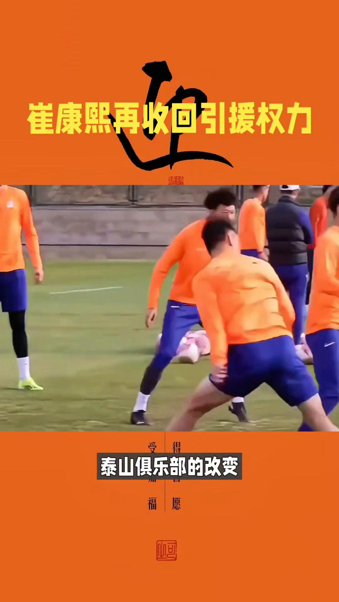 只等崔康熙下课？曝山东泰山今夏以稳为主，不会有任何人员调整的简单介绍