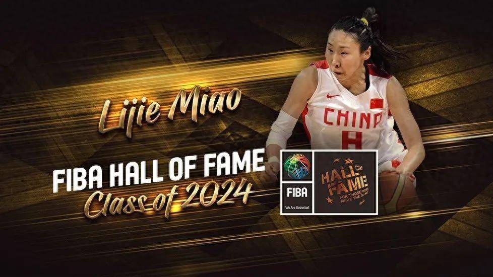 三亿体全站-苗立杰成第四位入选FIBA名人堂的中国球员