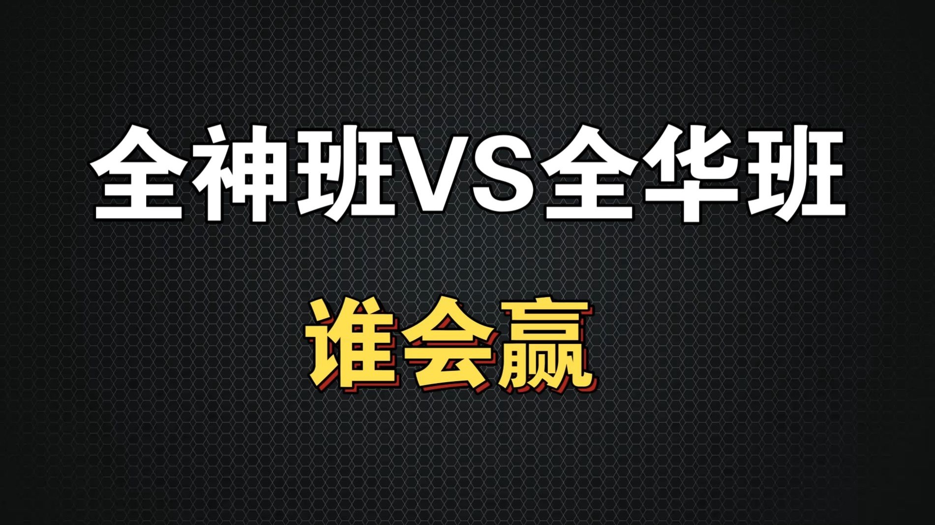 wei&姿态:全神班打至臻全华班！！！IG得报仇BLG啊！！