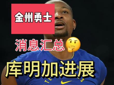 三亿体全站-霍福德梅尔顿已和勇士达成口头协议