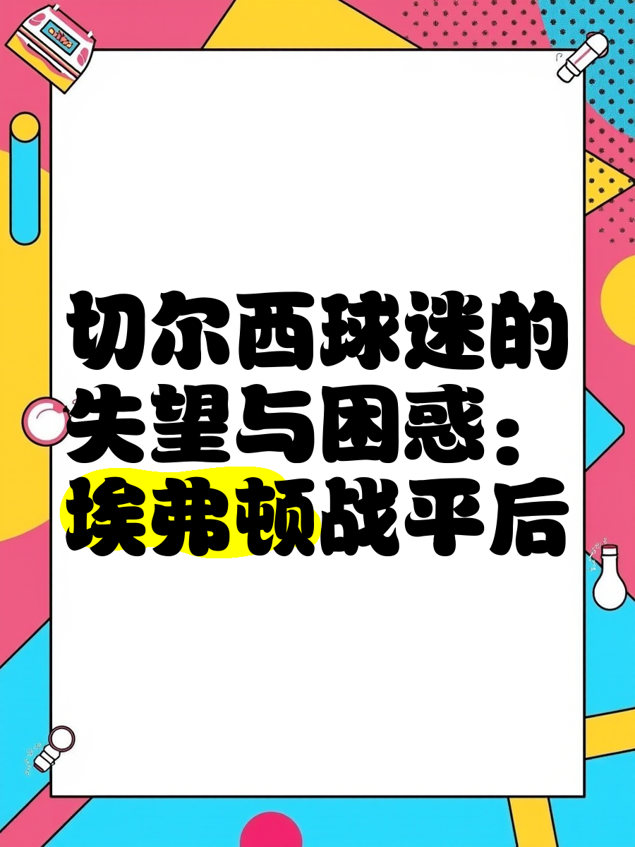 包含埃弗顿战平对手，苦战未果遗憾收场的词条