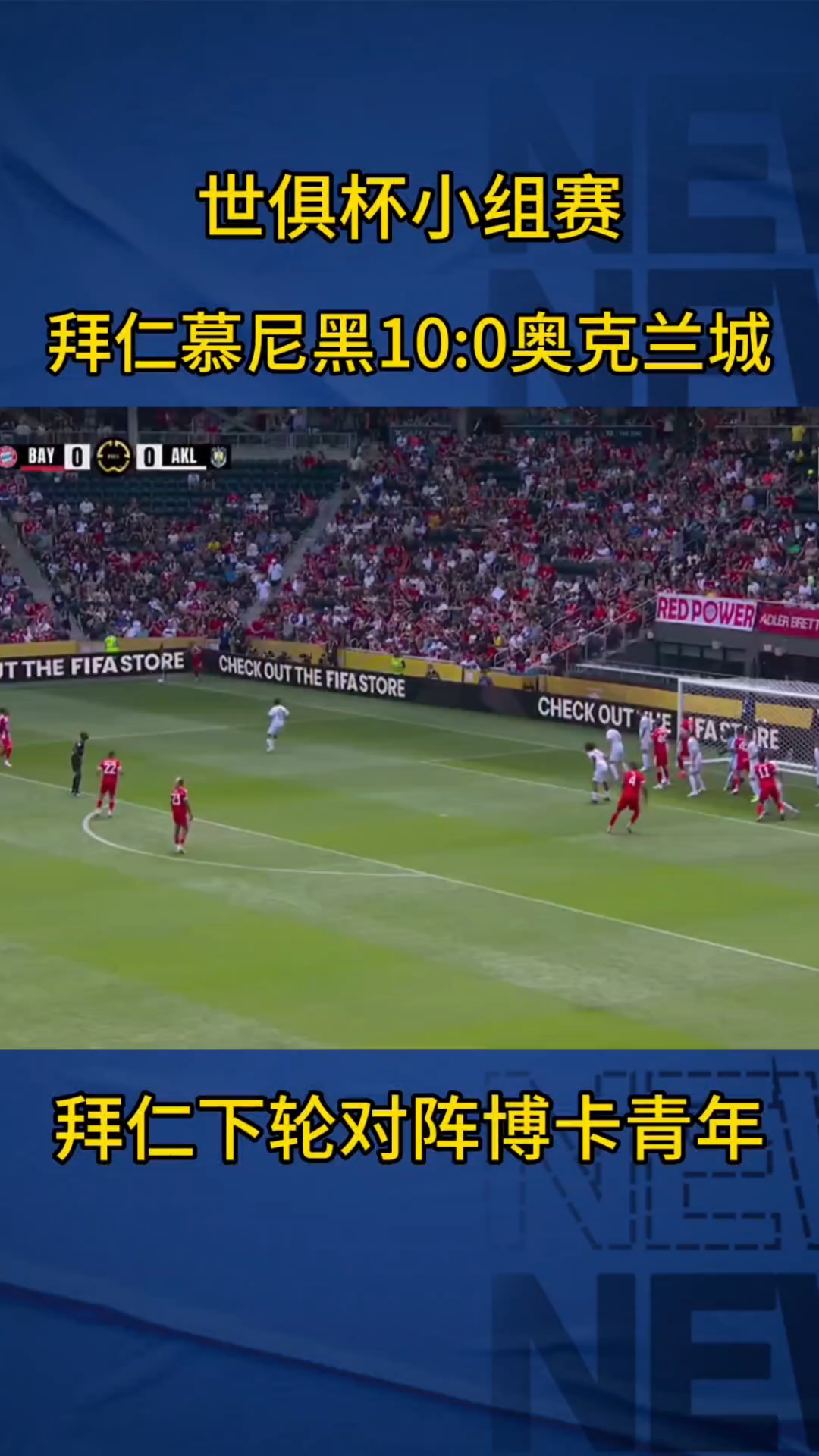 包含拜仁客场战胜尤文，晋级前景一片光明的词条