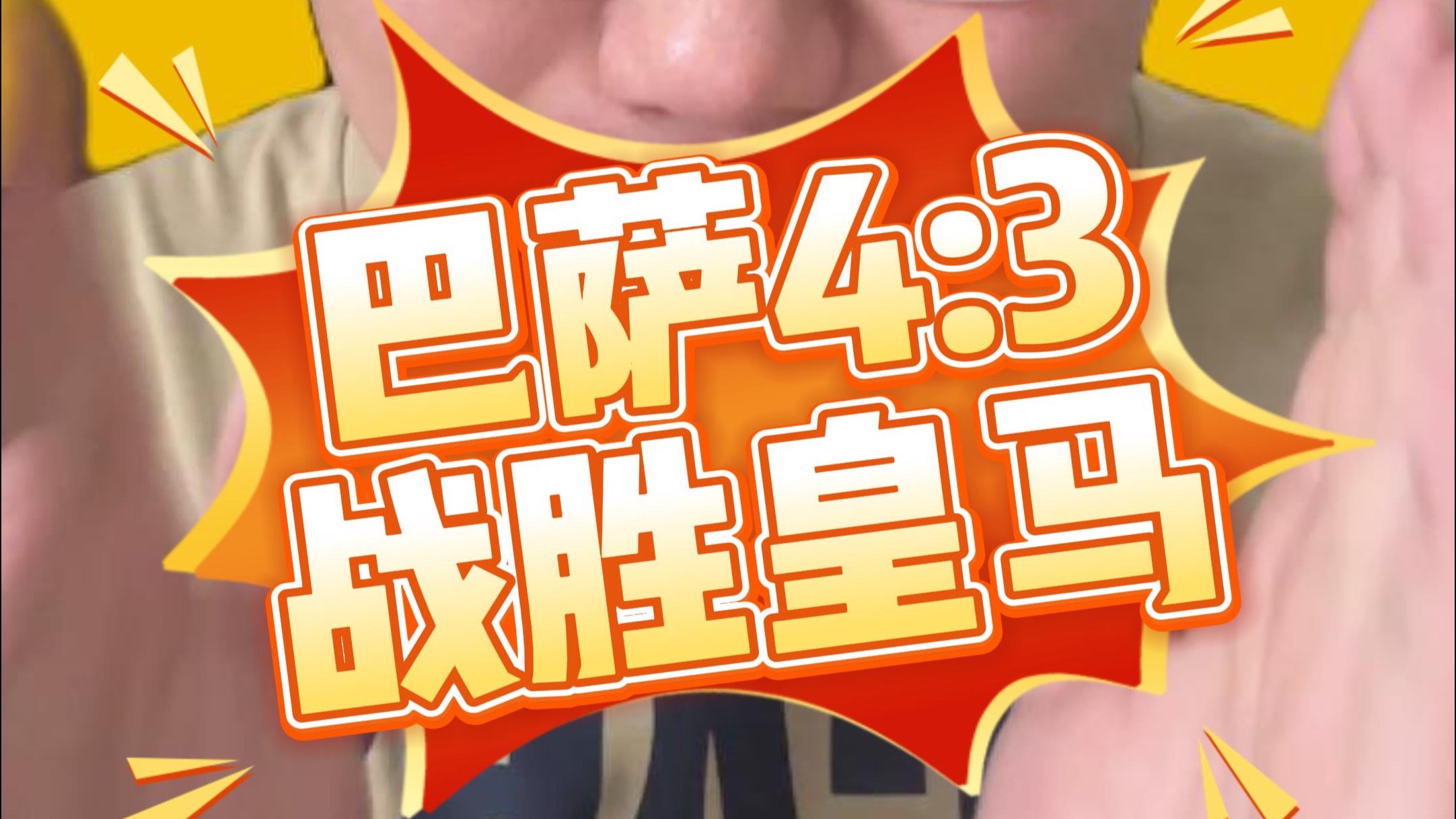 罗马公开挑战巴萨，狂胜横扫略显轻松